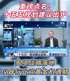 十五五規(guī)劃重磅發(fā)布！儀器行業(yè)迎黃金機遇期