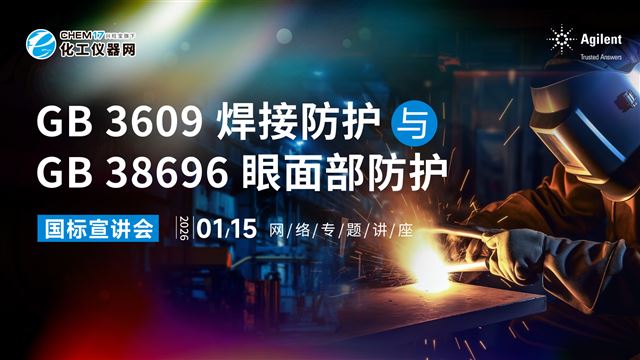 国标宣讲会：GB 3609 焊接防护与GB 38696 眼面部防护