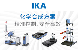 艾卡（广州）仪器设备有限公司（德国IKA/艾卡）