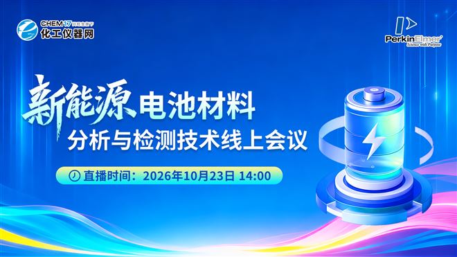 新能源电池材料分析与检测技术线上会议