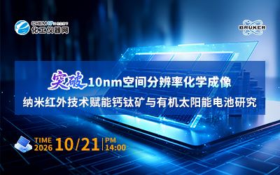 突破10nm空间分辨率化学成像：纳米红外技术赋能钙钛矿与有机太阳能电池研究