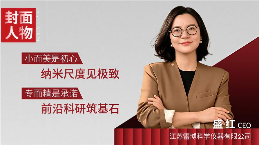 十年磨一剑 国产高端仪器的“小而美”之路 ——专访江苏雷博科学仪器有限公司CEO 盛红