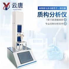 多功能質(zhì)構(gòu)儀