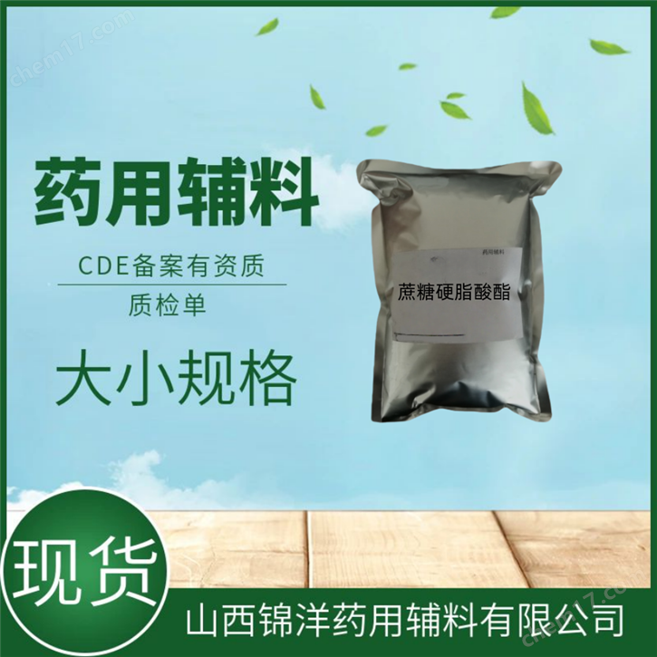 藥用級(jí)蔗糖硬脂酸酯2025藥典備案A