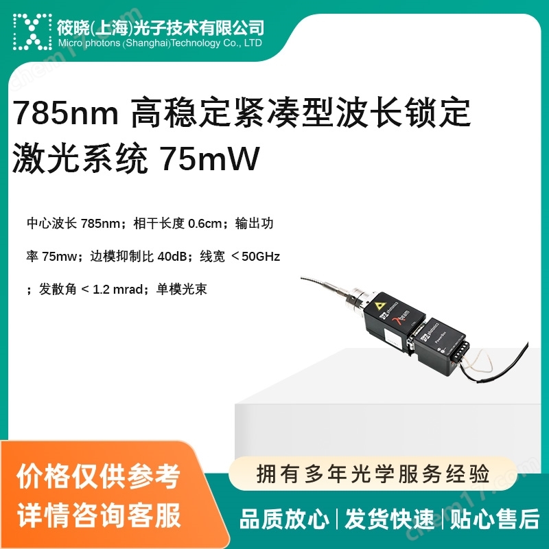 785nm 高穩(wěn)定緊湊型波長鎖定激光系統(tǒng) 75mW