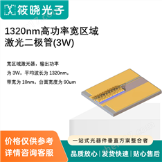 1320nm高功率寬區(qū)域激光二極管(3W)