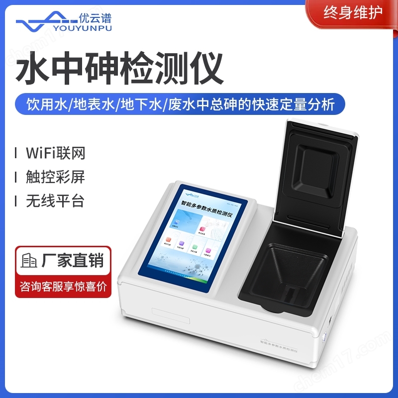 臺式水質砷檢測儀