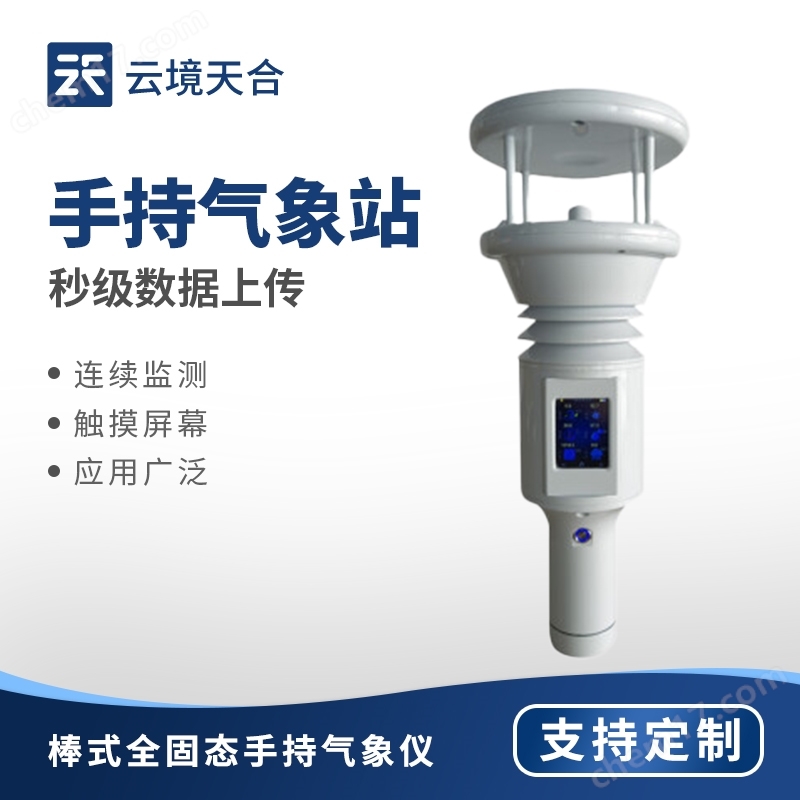 超聲波手持氣象觀測設備