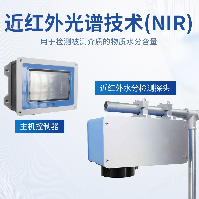 在線近紅外水分檢測(cè)儀(通用型）