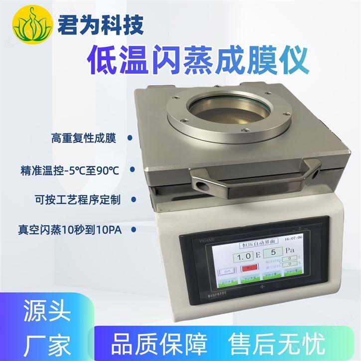 低溫閃蒸成膜儀