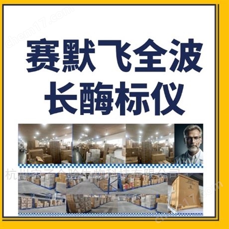賽默飛 Multiskan Skyhigh 全波長讀數(shù)儀