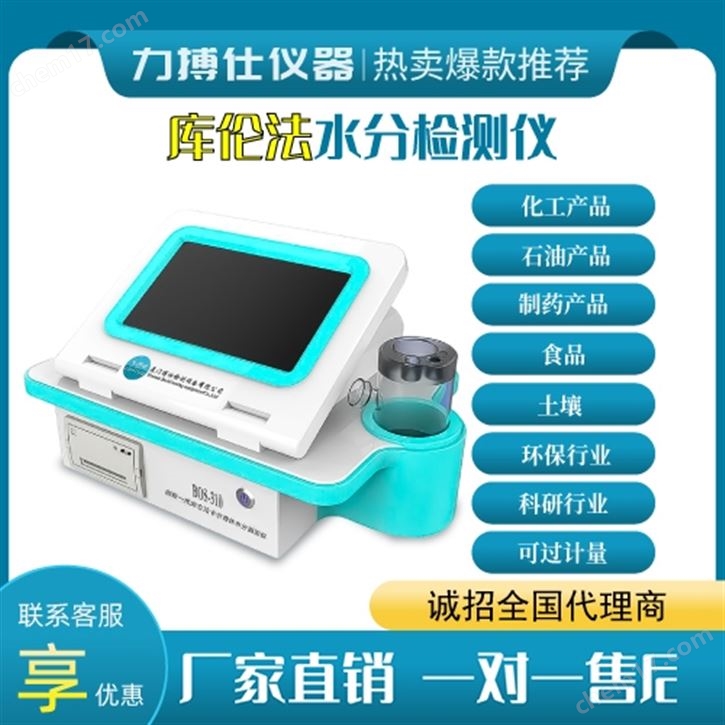 庫倫法水分檢測儀
