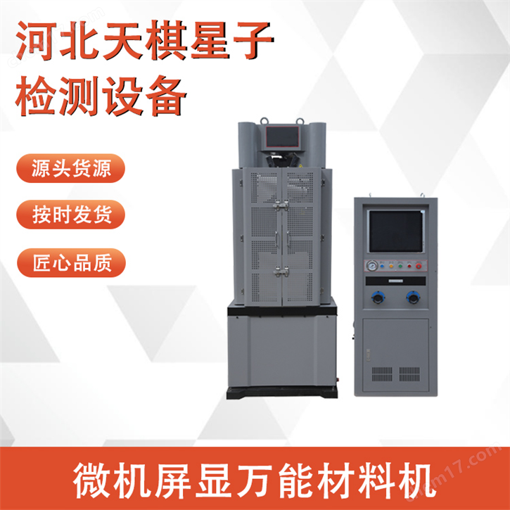 微機(jī)屏顯萬能材料機(jī)