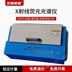 AG-550 艾格斯威X射線熒光光譜儀