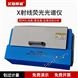 AG-550 艾格斯威X射線熒光光譜儀