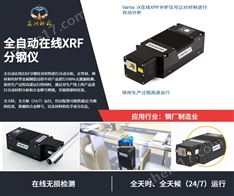 XRF全自動在線材料分析儀
