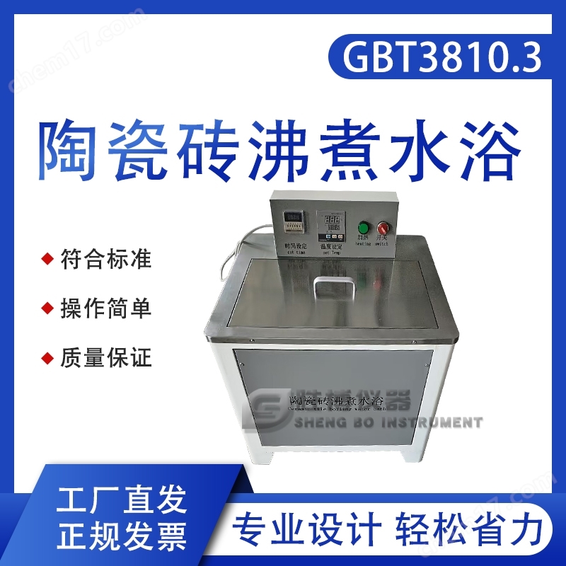 陶瓷磚沸煮水浴