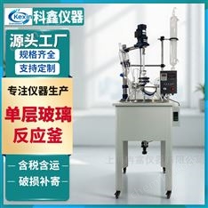10升單層玻璃反應(yīng)釜
