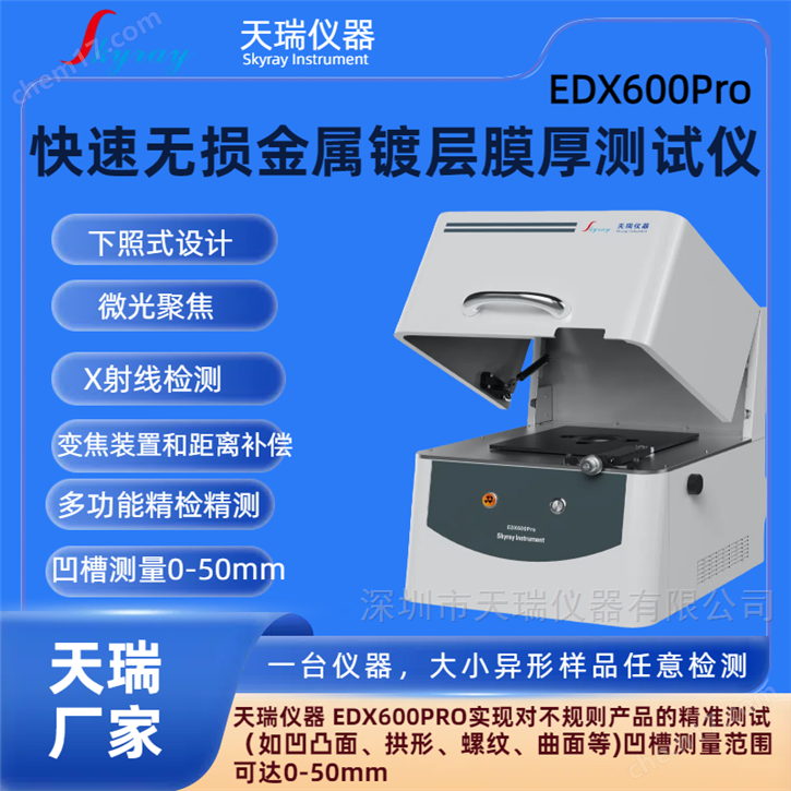 X熒光鍍層測厚儀天瑞