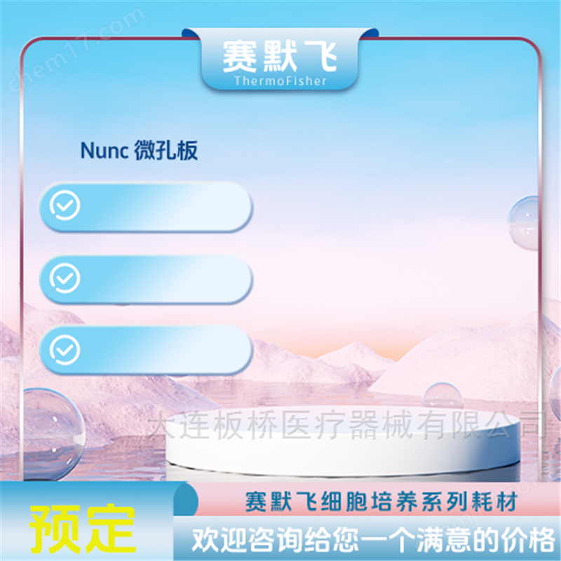 賽默飛Nunc微孔板
