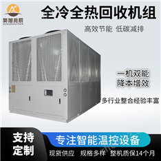 全冷全热回收机组