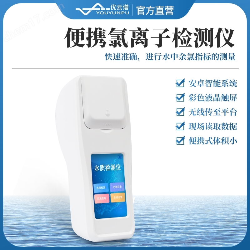 YP-LHW-便携式水质氯离子含量快速检测仪