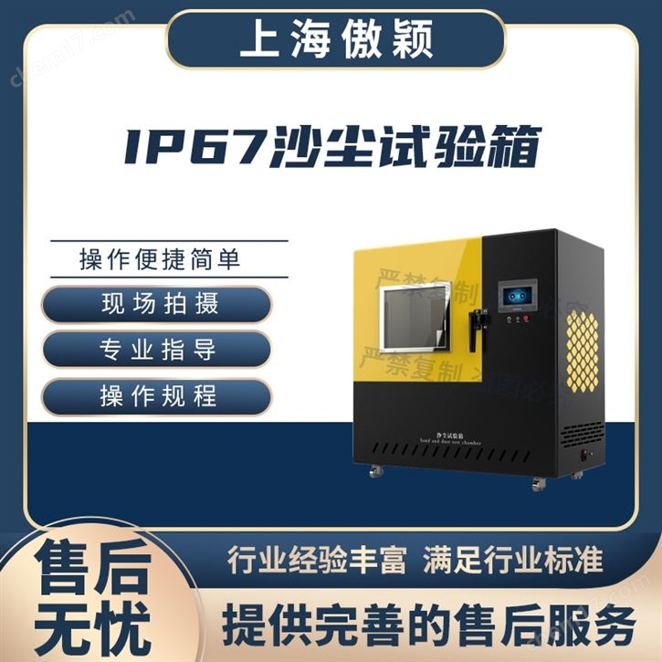 傲穎  IP67沙塵試驗(yàn)箱