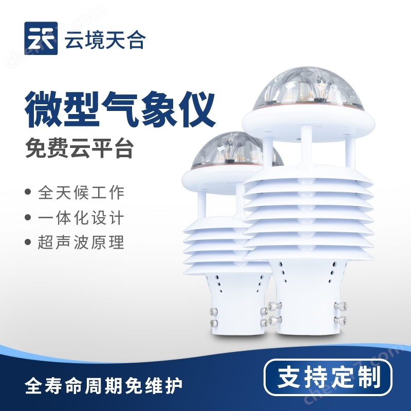 五要素一體微型氣象傳感器