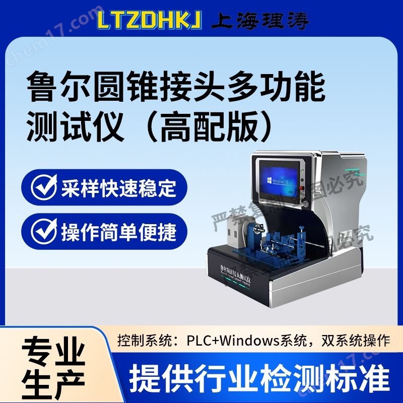 高配版魯爾圓錐接頭多功能測(cè)試儀 檢測(cè)準(zhǔn)確