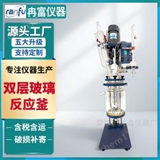 科鑫儀器5升雙層玻璃反應(yīng)釜