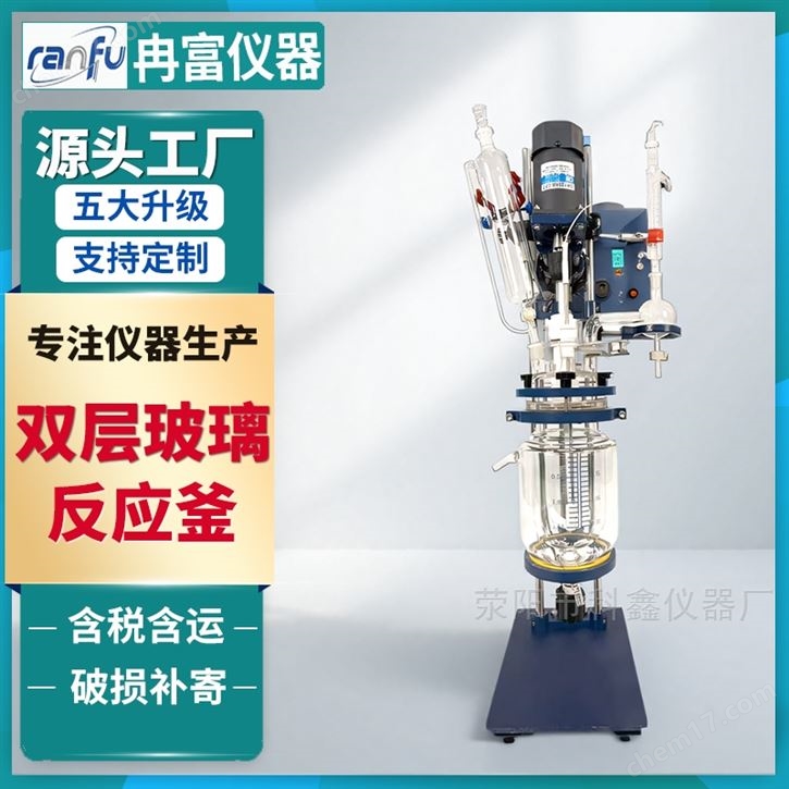 科鑫儀器5升雙層玻璃反應(yīng)釜