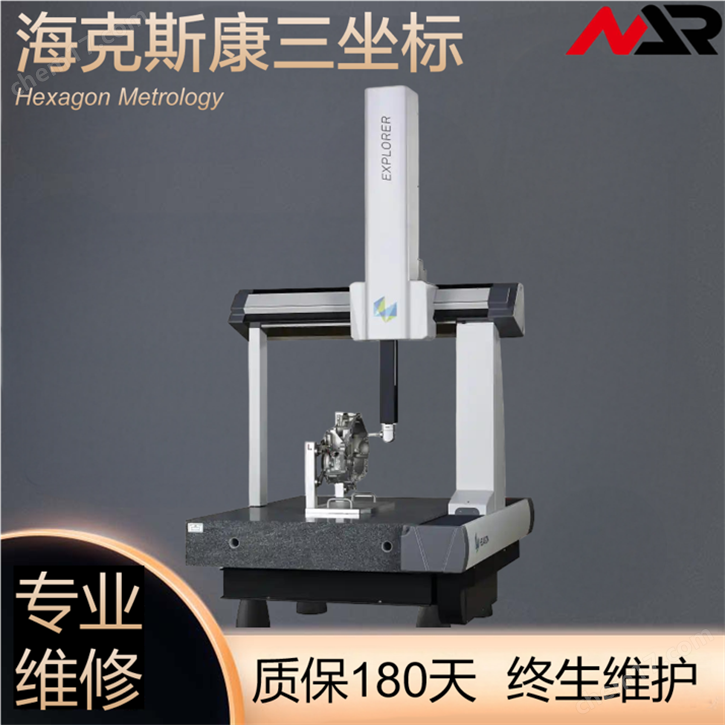 海克斯康三坐標(biāo)專業(yè)維修