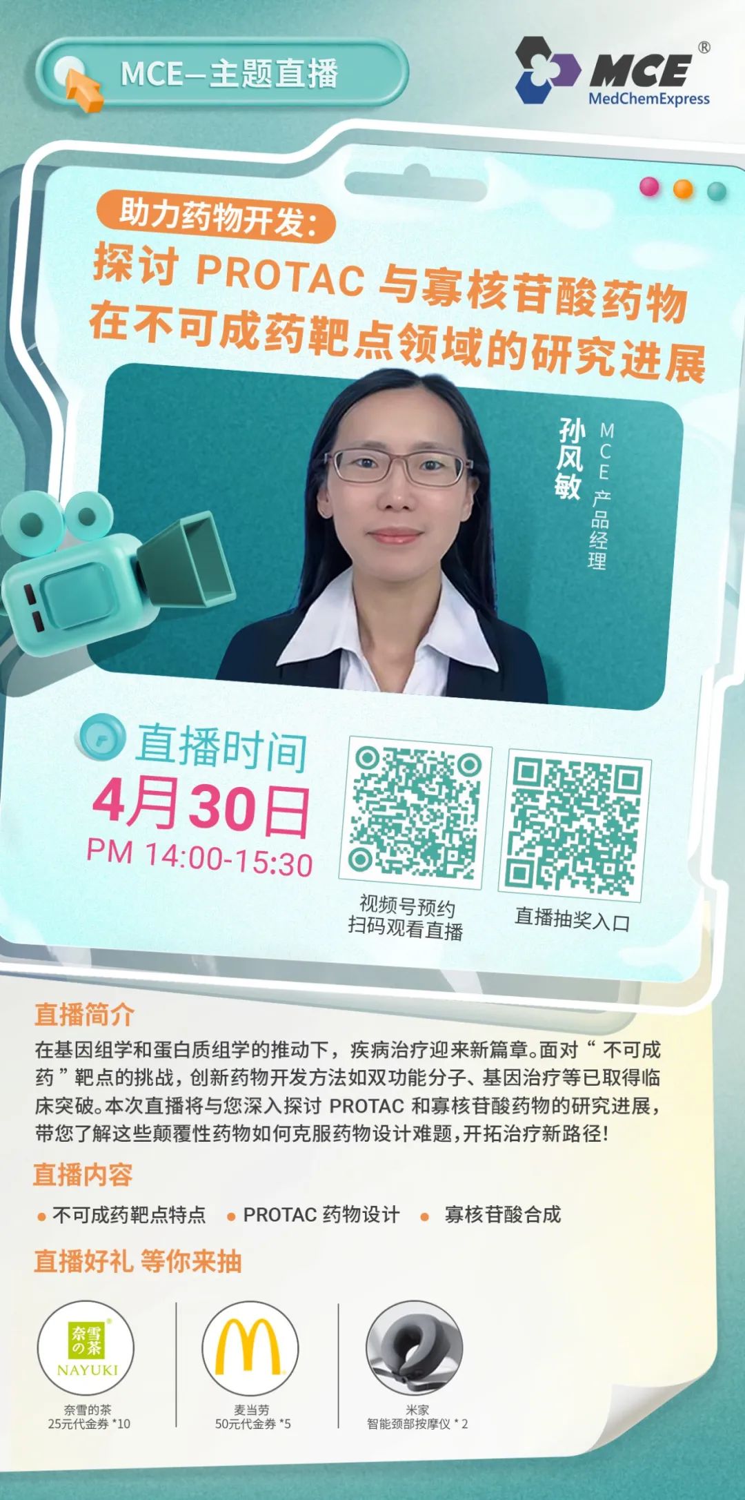 直播預告 | PROTAC 與寡核苷酸藥物在不可成藥靶點領域的研究進展