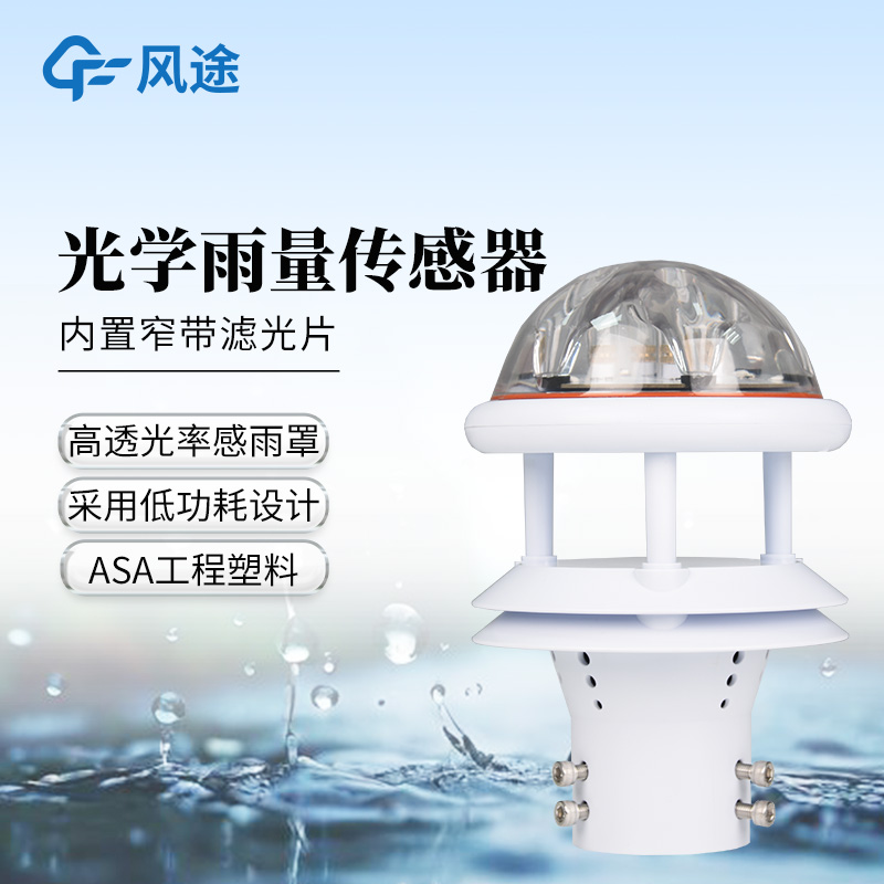 光學(xué)雨量傳感器