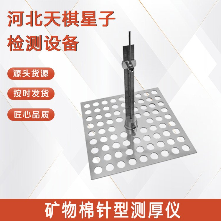 礦物棉針型測厚儀.png