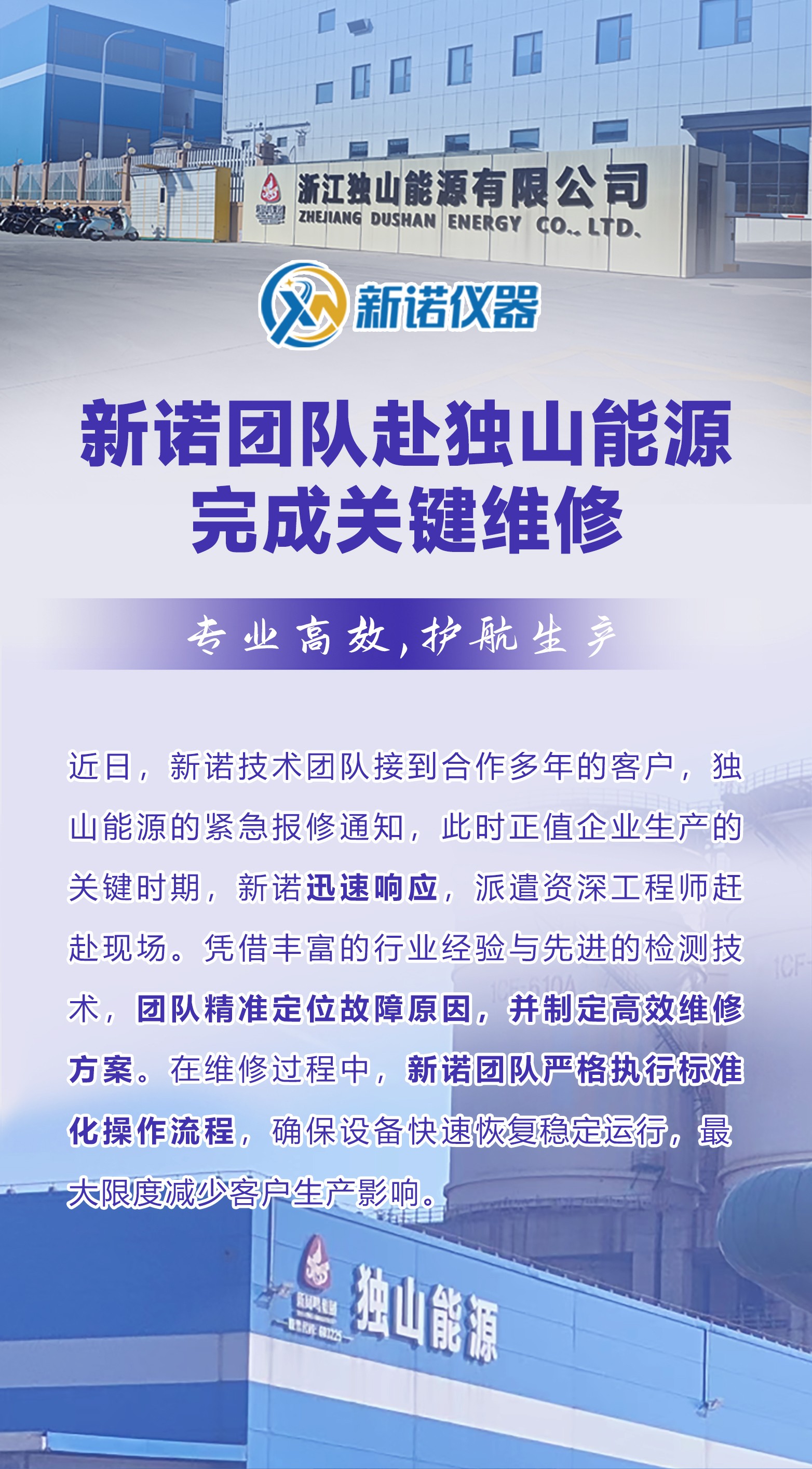 以客戶為先！新諾技術團隊急赴獨山能源完成關鍵維修，護航生產