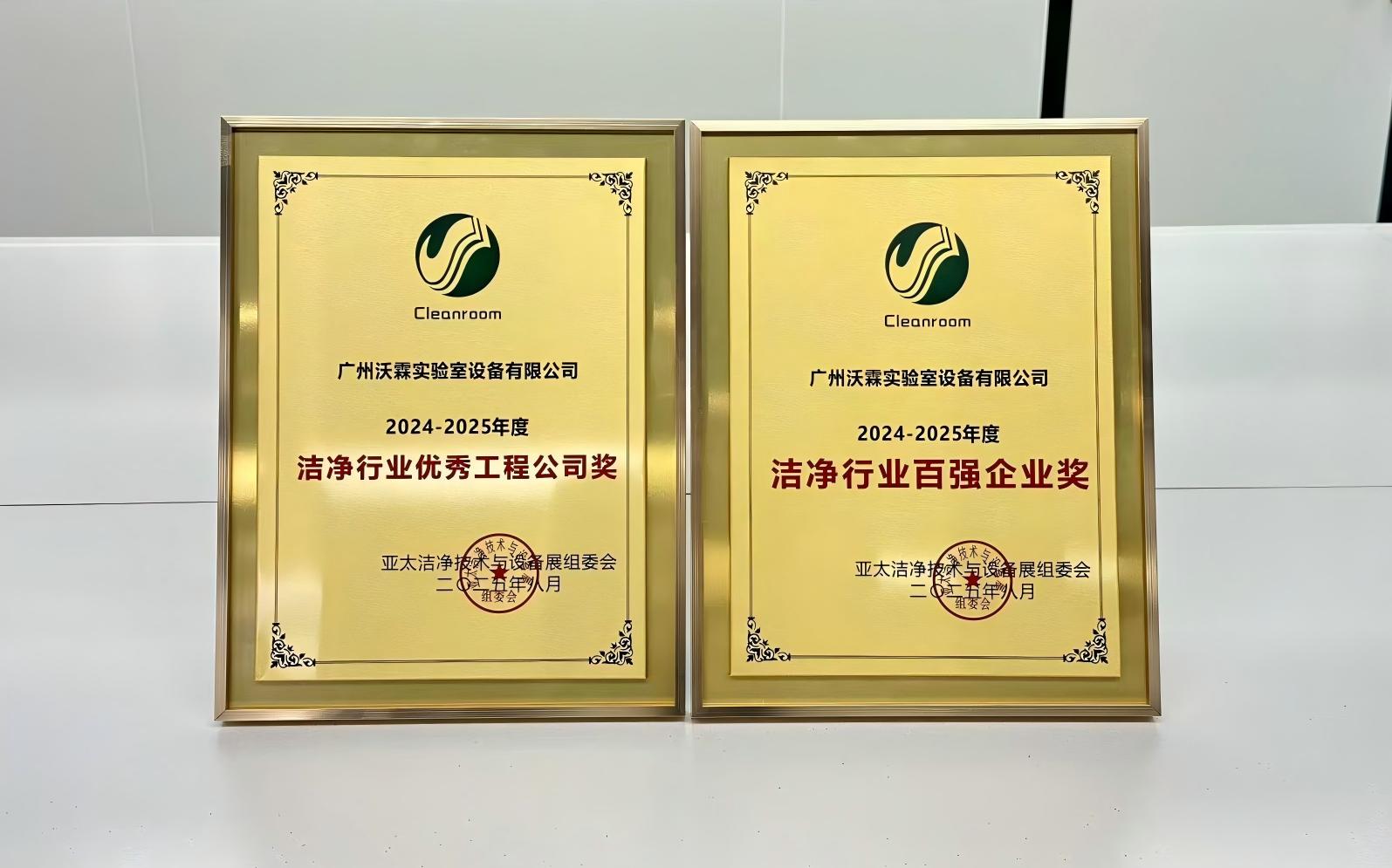 双奖加冕！沃霖实验室斩获亚太洁净展baiqiang企业与优秀工程殊荣