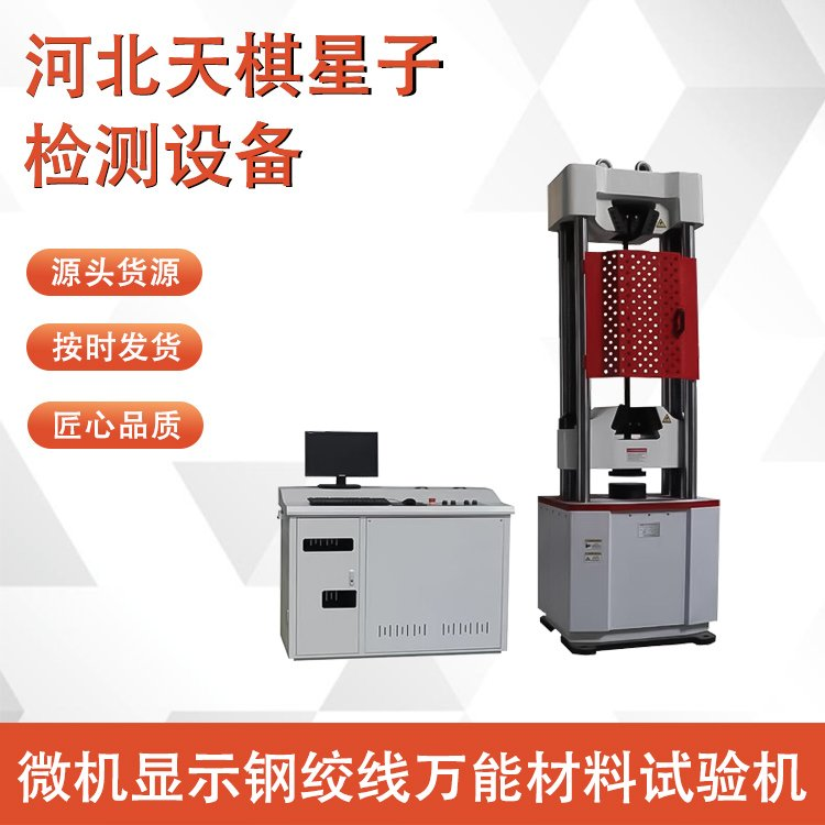微機(jī)顯示鋼絞線萬能材料試驗(yàn)機(jī).png