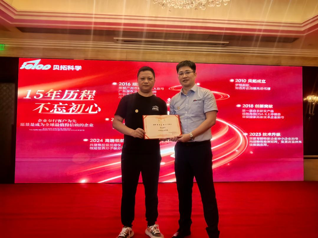 “貝拓科學(xué)十五載，科創(chuàng)之路共輝煌”慶祝貝拓科學(xué)十五周年慶圓滿成功