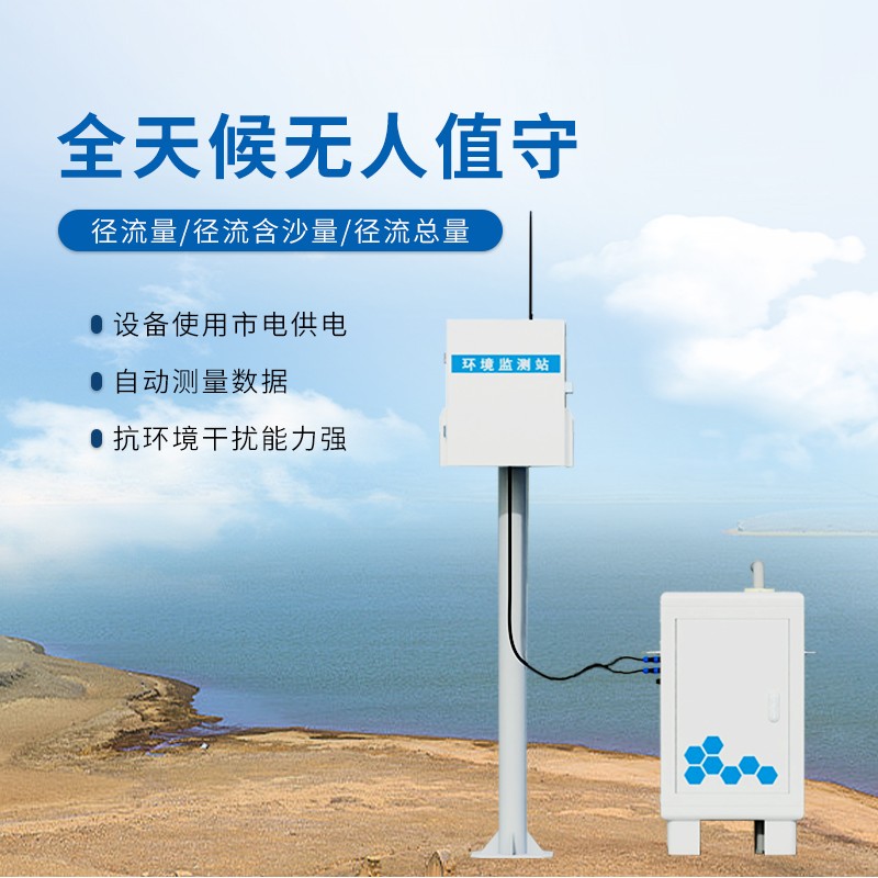 径流水土流失监测设备