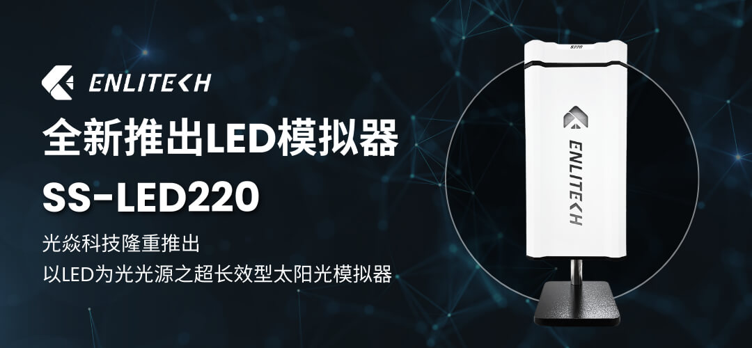 SS-LED220：PVK.Si疊層電池研究專用精準光譜模擬器