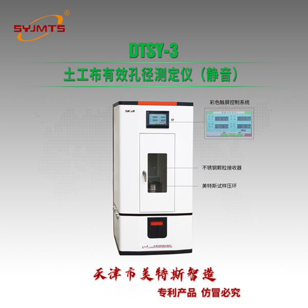 DTSY-3 土工布有效孔徑測(cè)定儀（靜音）.jpg