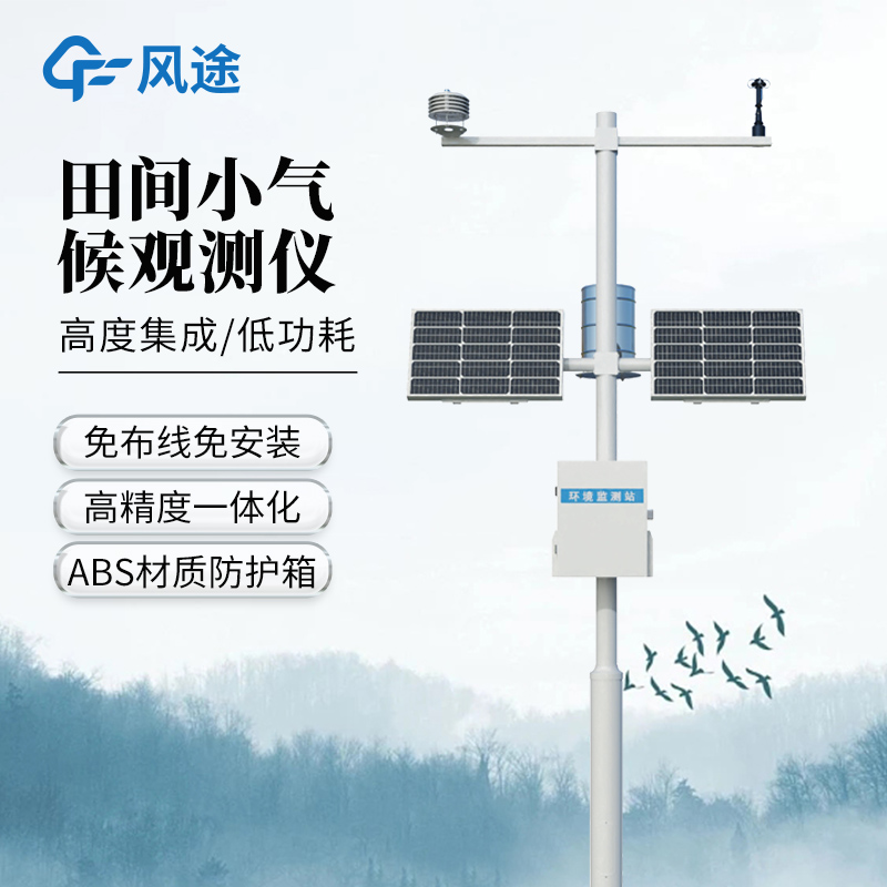 農業小氣候觀測設備