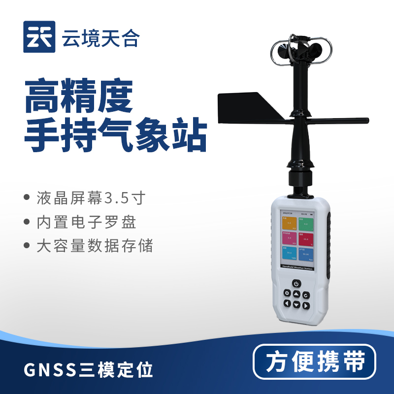 2025年山東舉行手持電子氣象儀專業介紹會