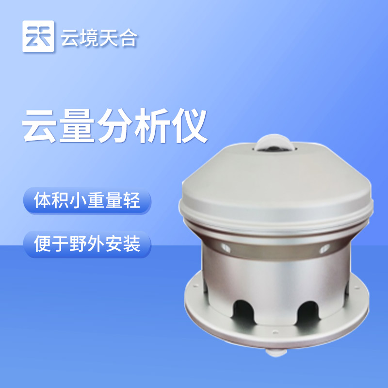 云量監(jiān)測(cè)分析儀：可在白晝下清晰記錄天空云量并保存到本機(jī)進(jìn)行比對(duì)分析