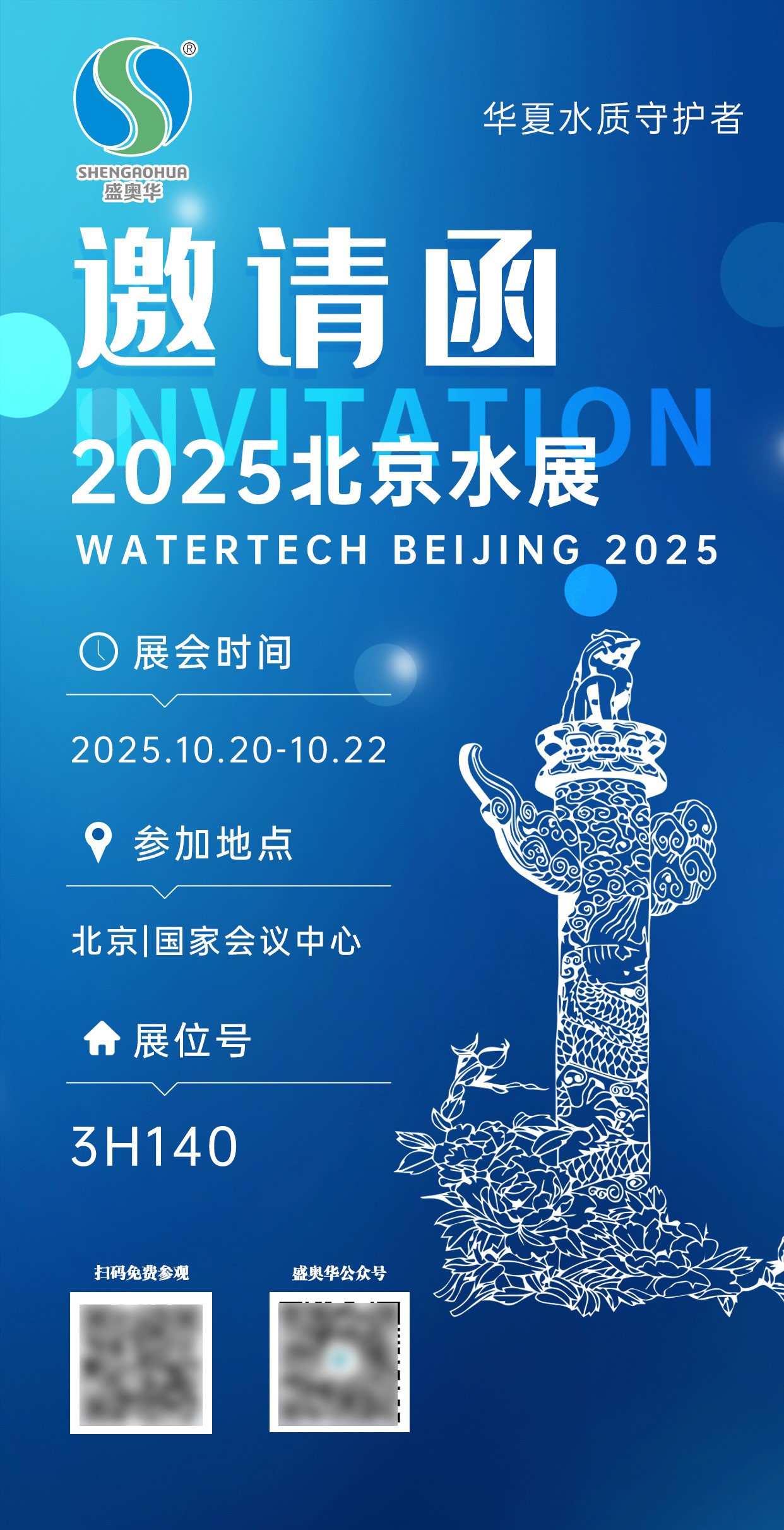 展會邀請|2025北京水展倒計時！鎖定盛奧華科技展位3H140！