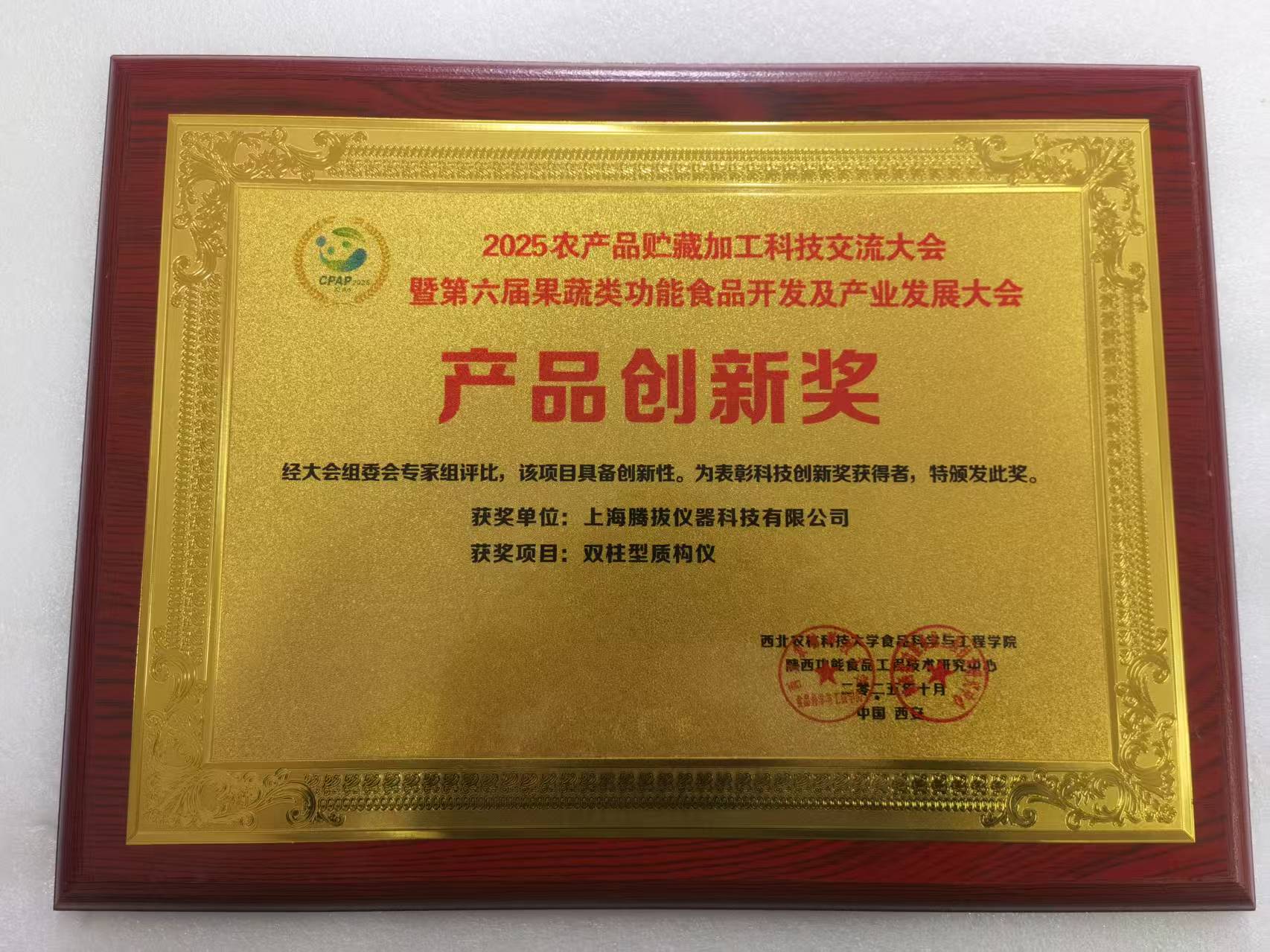 喜報！上海騰拔質構儀榮獲“產品創新獎