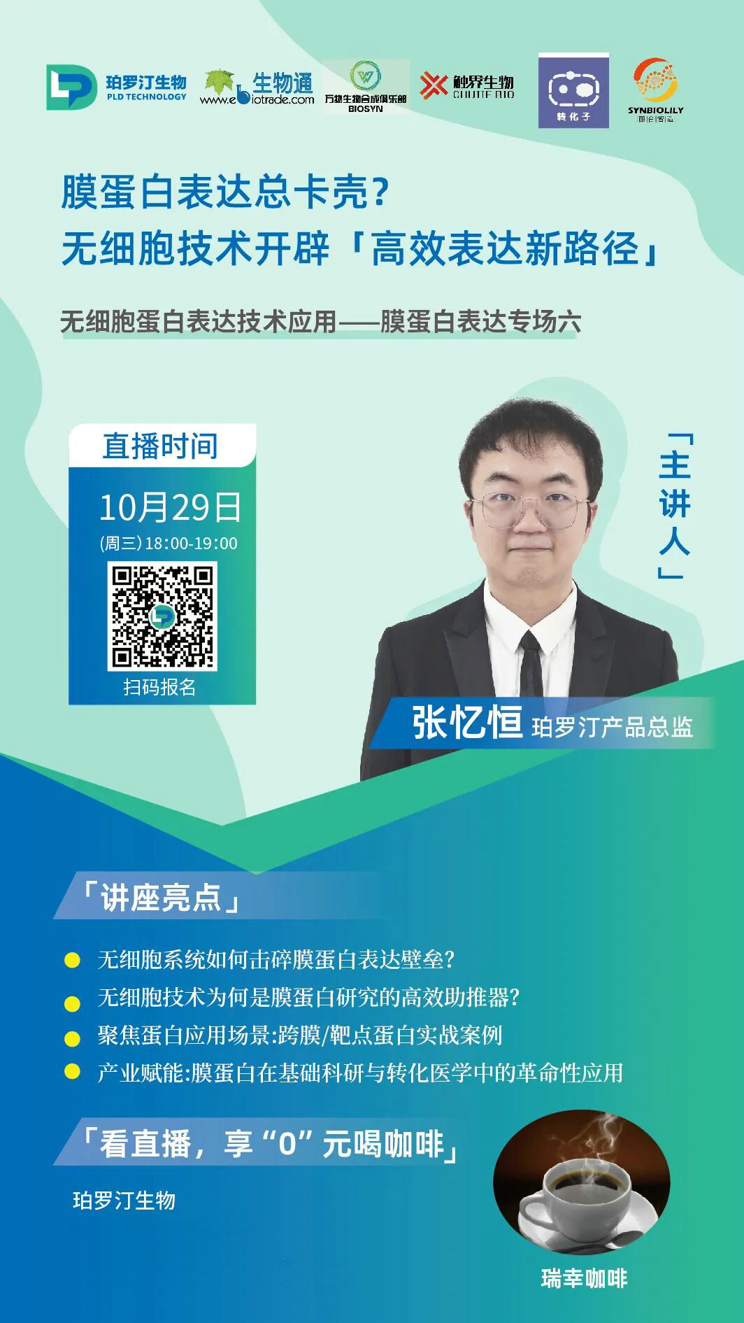 直播預告|10月29日18：00膜蛋白表達總卡殼？無細胞蛋白表達技術開辟“高效表達新路徑
