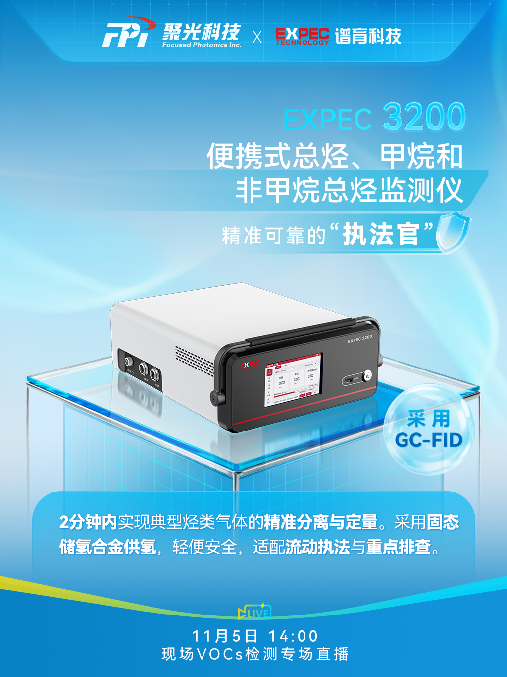 聚光科技誠邀您共赴VOCs現場檢測專場直播！