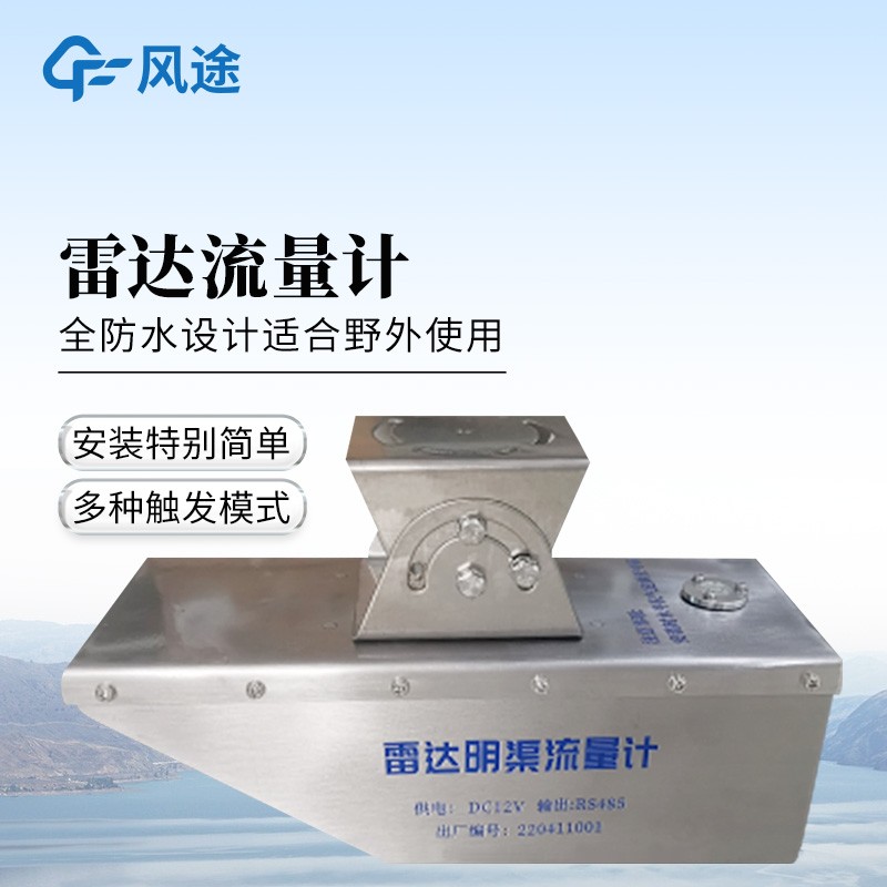 雷达水位流速流量传感器 雷达水位流速流量传感器